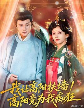 《我让高阳扶墙！高阳竟为我痴狂》-VIP部落