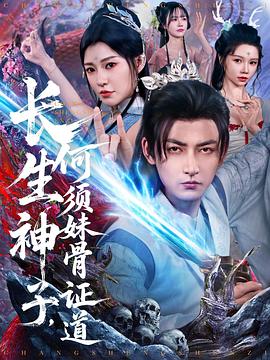 《长生神子，何须妹骨证道》-VIP部落