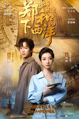 《郑和下西洋：沧海新途》-VIP部落