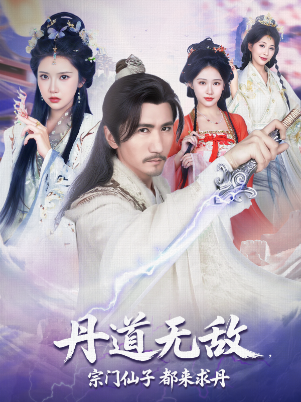 《丹道无敌，宗门仙子都来求丹》-VIP部落