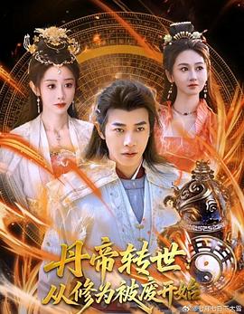 《丹帝转世：从修为被废开始》-VIP部落
