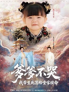 《爹爹不哭，我带生死簿给全家续命》-VIP部落