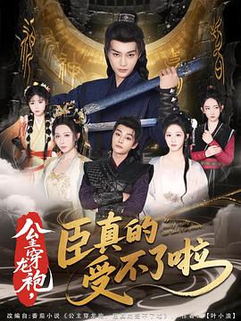《公主穿龙袍，臣真的受不了啦》-VIP部落