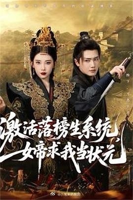 《激活落榜生系统，女帝求我当状元》-VIP部落