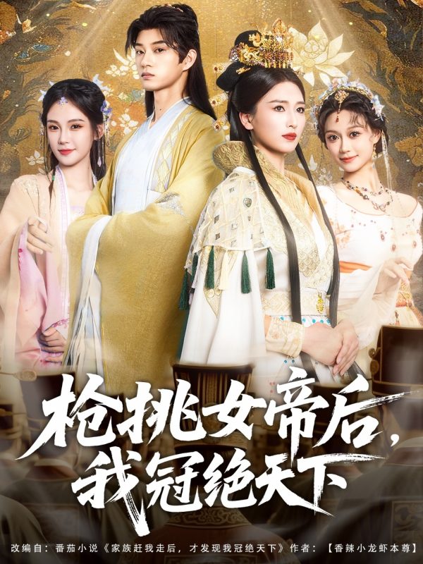 《枪挑女帝后，我冠绝天下》-VIP部落