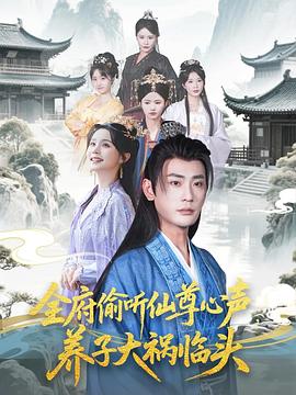 《全府偷听仙尊心声，养子大祸临头》-VIP部落