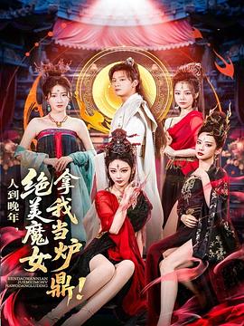 《人到晚年，绝美魔女拿我当炉鼎》-VIP部落