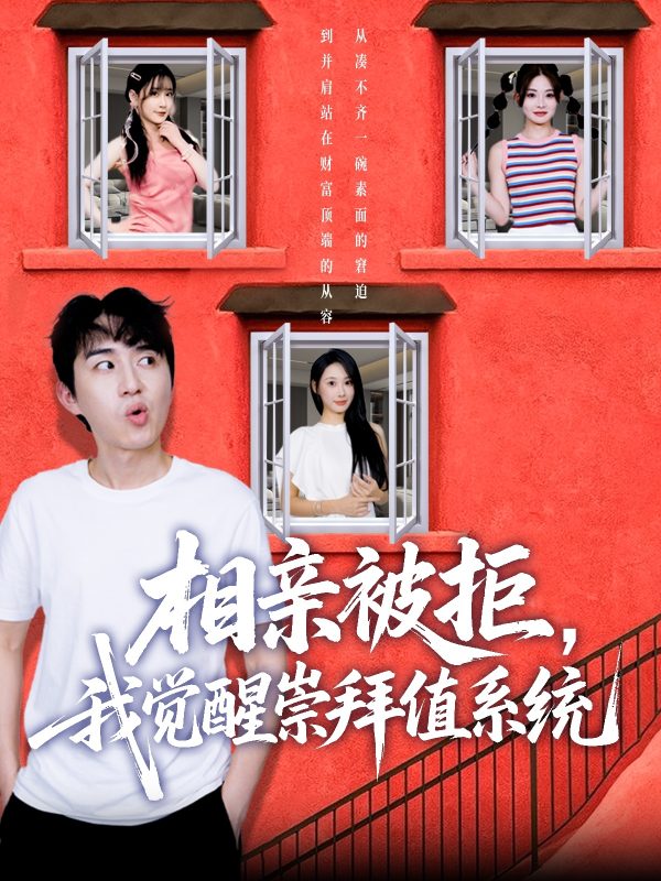 《相亲被拒我觉醒崇拜值系统》-VIP部落