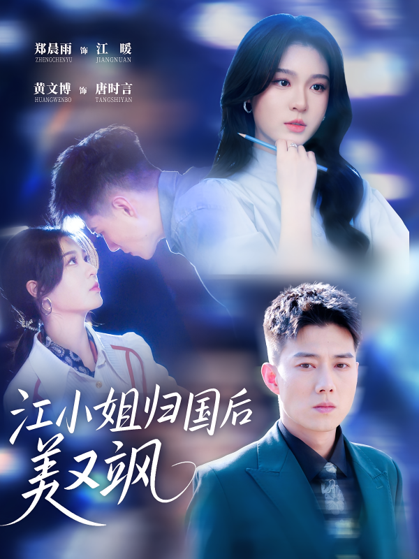 《江小姐归国后美又飒》-VIP部落