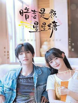 《暗恋是颗星星糖》-VIP部落