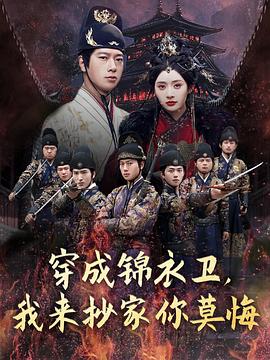 《穿成锦衣卫，我来抄家你莫悔》-VIP部落
