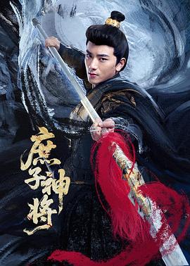 《庶子神将》-VIP部落