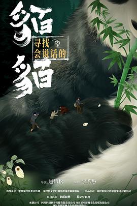 《寻找会说话的貊貊》-VIP部落