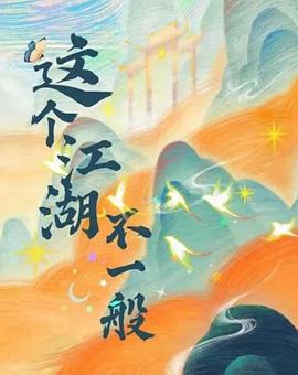《这个江湖不一般》-VIP部落