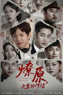 《燎原之重回1938》-VIP部落