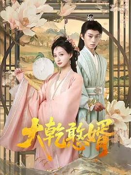 《大乾憨婿》-VIP部落