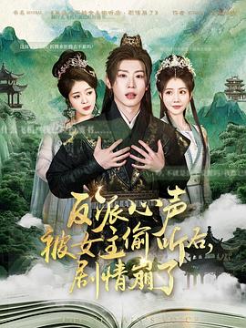 《反派心声被女主偷听后，剧情崩了》-VIP部落