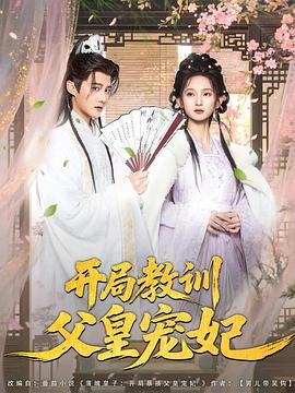 《开局教训父皇宠妃》-VIP部落