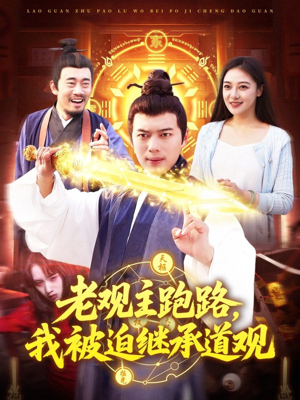 《老观主跑路，我被迫继承道观》-VIP部落
