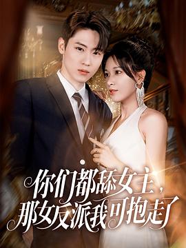 《你们都舔女主，那女反派我可抱走了》-VIP部落