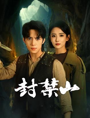 《封禁山》-VIP部落