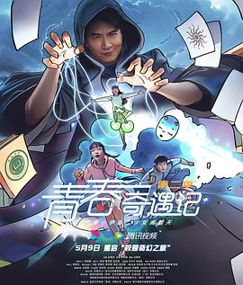 《青春奇遇记第二季》-VIP部落