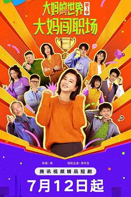《大妈的世界3：大妈闯职场》-VIP部落