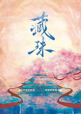 《藏珠》-VIP部落