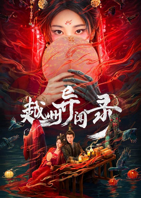 《越州异闻录》-VIP部落