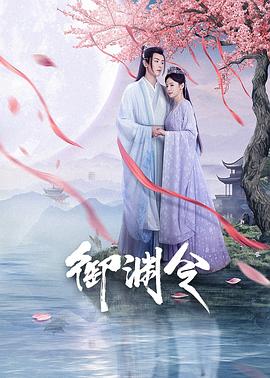 《御渊令》-VIP部落
