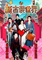 《新古装世界》-VIP部落