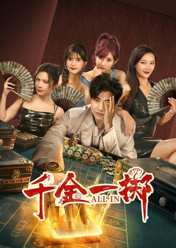 《千金一掷》-VIP部落