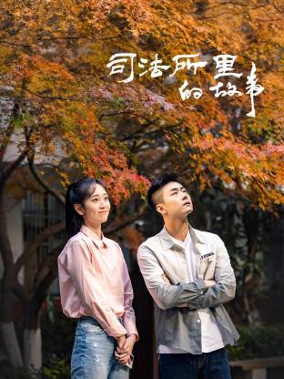 《司法所里的故事》-VIP部落