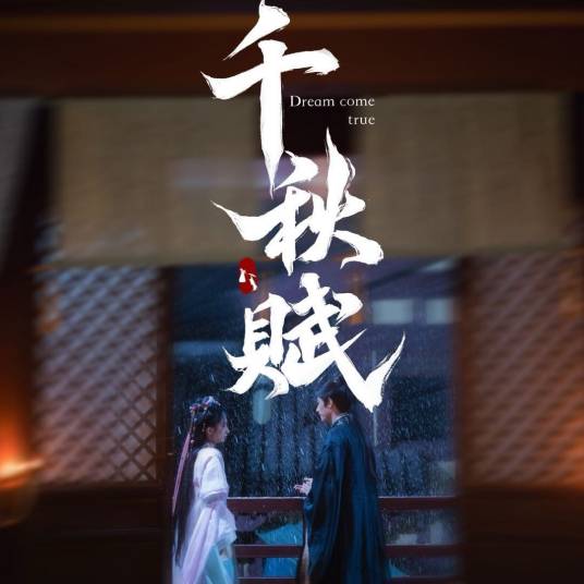 《千秋赋》-VIP部落