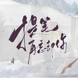 《提笔再忘却你》-VIP部落