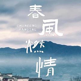 《春风燃情》-VIP部落
