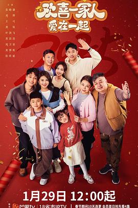 《欢喜一家人·爱在一起》-VIP部落