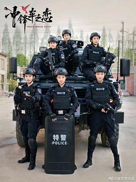 《女巡特警之蜂鸟突击队》-VIP部落