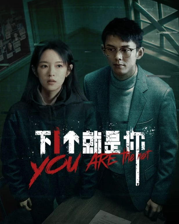 《下一个就是你》-VIP部落