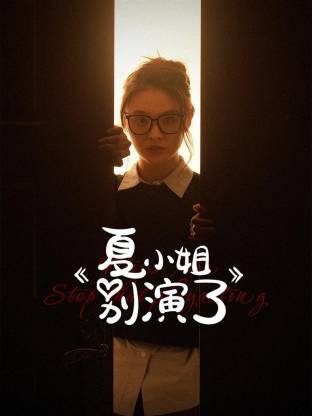 《夏小姐别演了》-VIP部落
