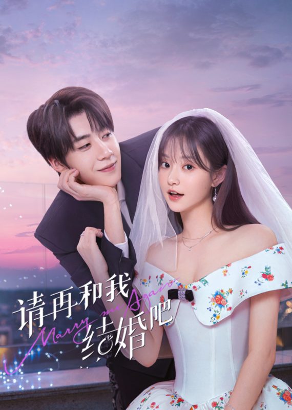 《请再和我结婚吧》-VIP部落