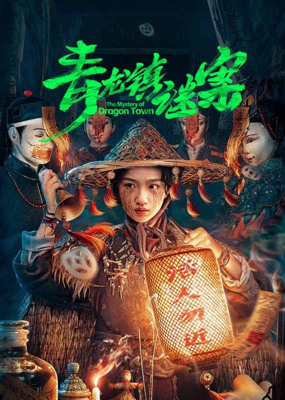 《青龙镇谜案》-VIP部落