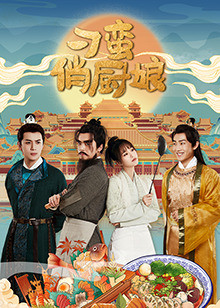《刁蛮俏厨娘》-VIP部落