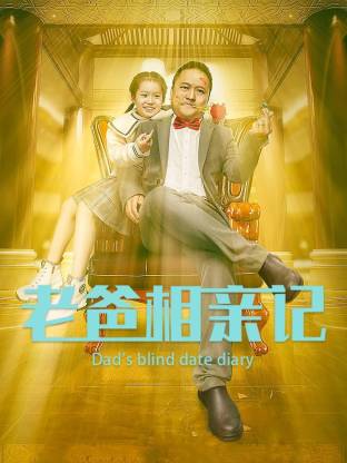 《老爸相亲记》-VIP部落