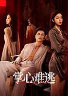 《掌心难逃》-VIP部落