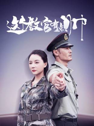《这个教官有点帅》-VIP部落