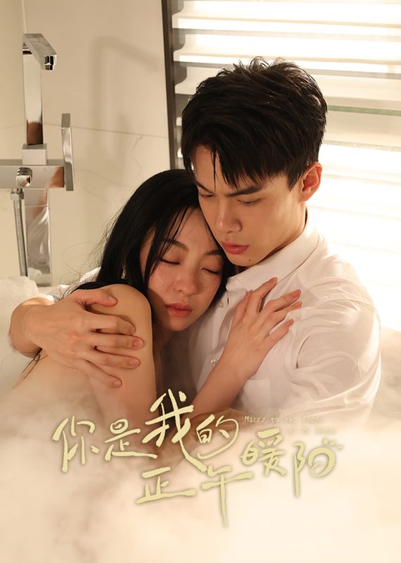 《你是我的正午暖阳》-VIP部落