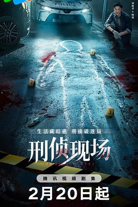 《刑侦现场》-VIP部落