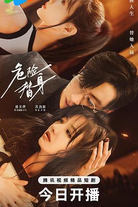 《危险替身》-VIP部落