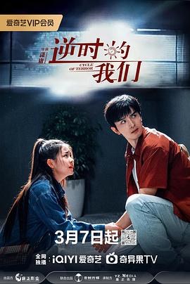 《逆时的我们》-VIP部落